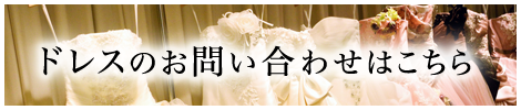 1.5次会、2次会ドレスのお問い合わせはこちら