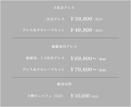 1.5次会2次会ドレス　追加　挙式、披露宴ドレス