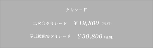 タキシード1.5次会、2次会タキシード25000円 ・ 挙式披露宴タキシード　50000円