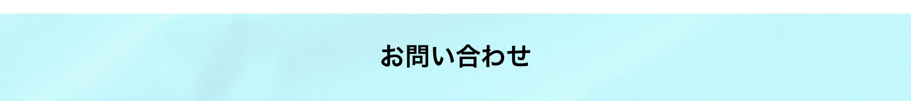 お問い合せ