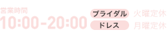 営業時間10:00-20:00[火曜定休]