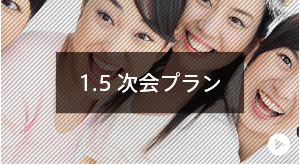 1.5次会プラン