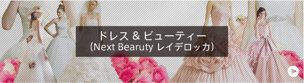 ドレス＆ビューティー/Next Beauty