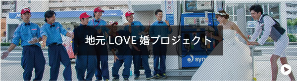 地元LOVE婚プロジェクト