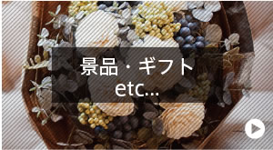 景品ギフトetc…