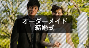 オーダーメイド結婚式