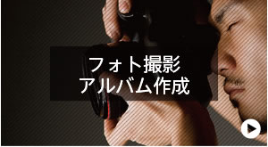 フォト撮影アルバム作成