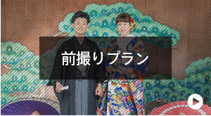 前撮りプラン
