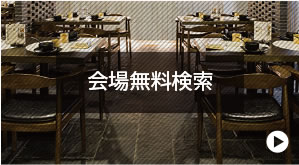 会場無料検索