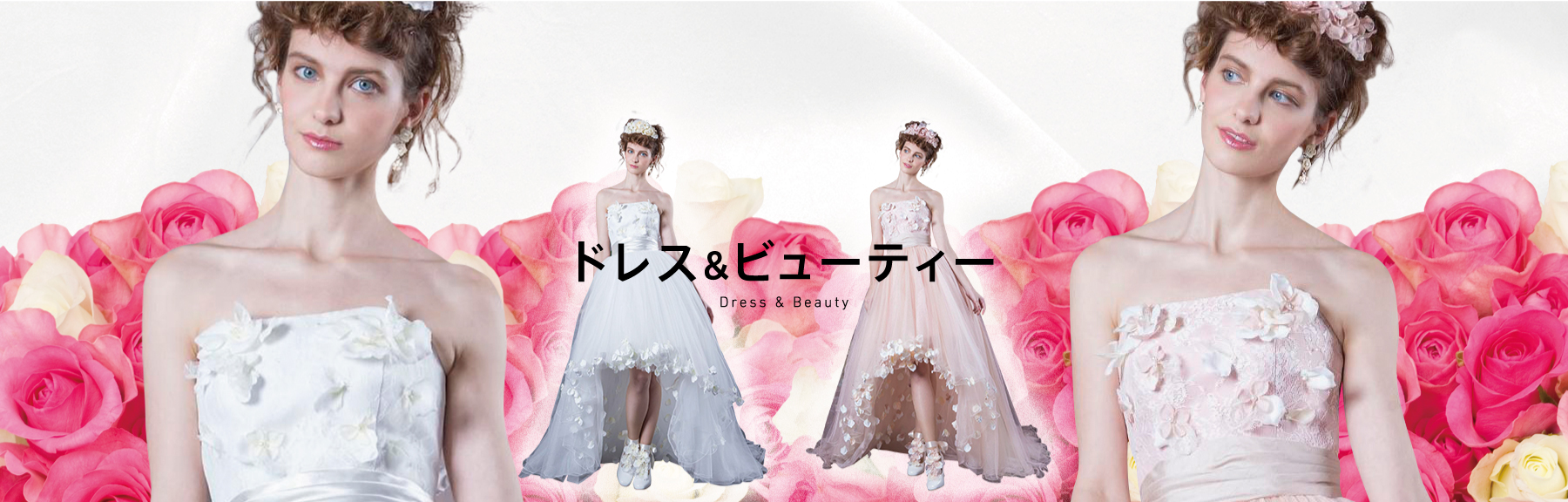 ドレス&ビューティー