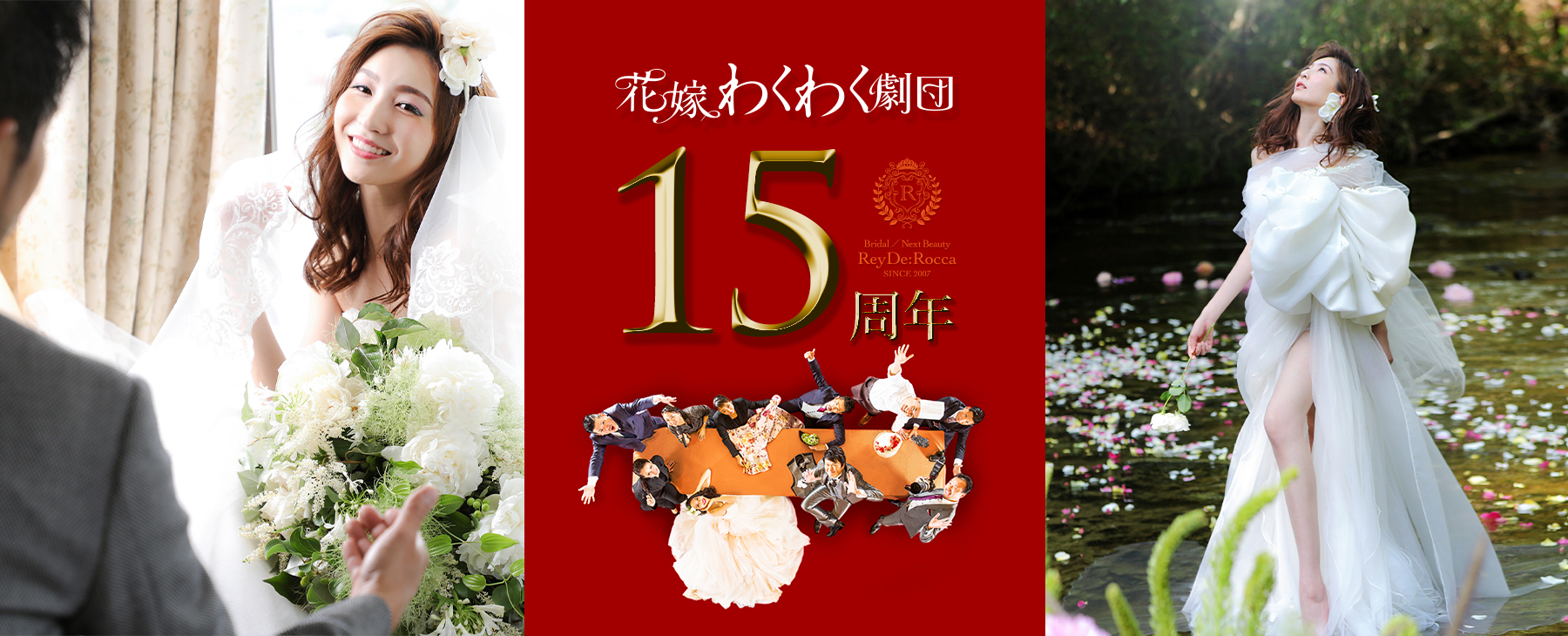 花嫁わくわく劇団15周年