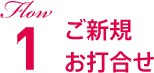 Flow1 ご新規お打合せ