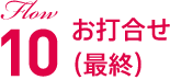 Flow10 お打合せ（最終）