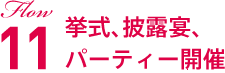 Flow11 挙式、披露宴、パーティー開催