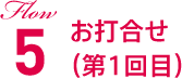 Flow5 お打合せ（第1回目）