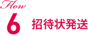 Flow6 招待状発送