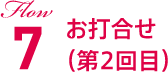 Flow7 お打合せ（第2回目）
