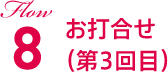 Flow8 お打合せ（第3回目）
