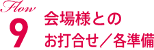 Flow9 会場様とのお打合せ／各準備
