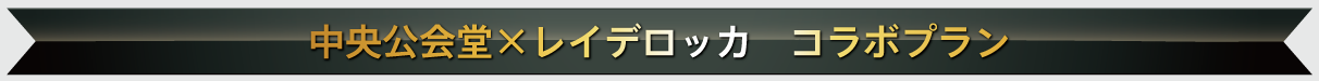 中央公会堂×レイデロッカ　コラボプラン