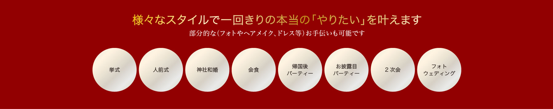 様々なスタイルで一回きりの本当の「やりたい」を叶えます