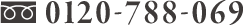 0120-788-069