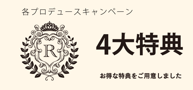 スペシャルキャンペーン開催期間