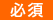 必須