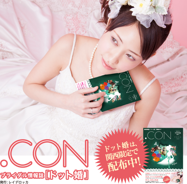 ブライダル情報誌［ドット婚］