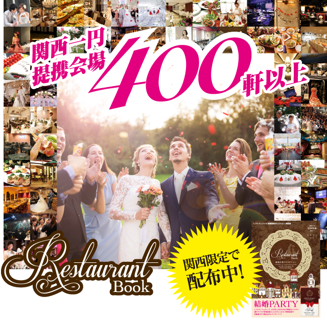レストランブック／披露宴後のヒロウエン