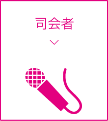 司会者