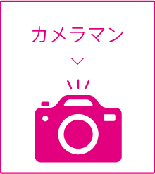 カメラマン