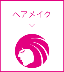 ヘアメイクスタッフ