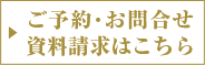 ご予約・お問合せ資料請求はこちら