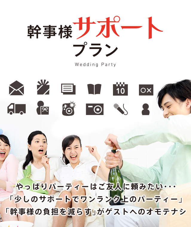 幹事様サポートプラン
