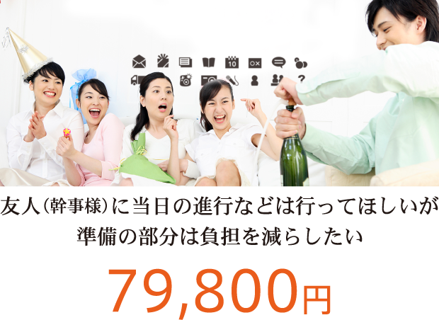 友人（幹事様）に当日の進行などは行ってほしいが、準備の部分は負担を減らしたい