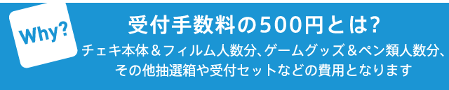 受付手数料の500円とは？
