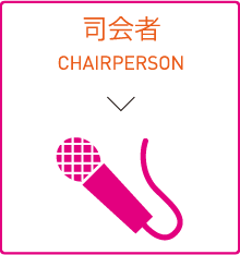 司会者