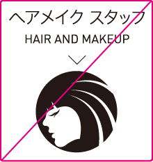 ヘアメイクスタッフ