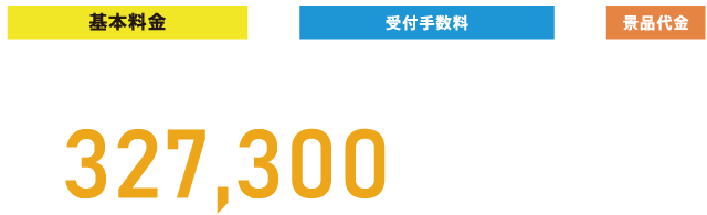 基本料金＋受付手数料＋景品代金＝224,800円（税別）＋景品代金
