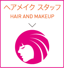 ヘアメイクスタッフ